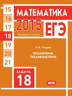 cover image of ЕГЭ 2015. Математика. Задача 18. Геометрия. Планиметрия